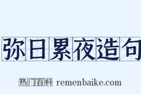 弥日累夜造句是什么意思的图片